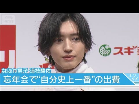 なにわ男子・道枝駿佑、恒例の“男気じゃんけん”で「自分史上一番の食費」をお支払い(2026年1月28日)