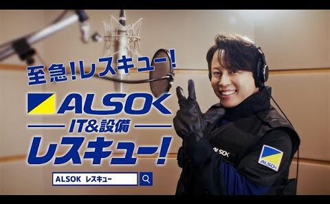 【公式】ALSOK CM「ALSOK HotLimit IT＆設備レスキュー2025」西川さん登場篇30秒ver