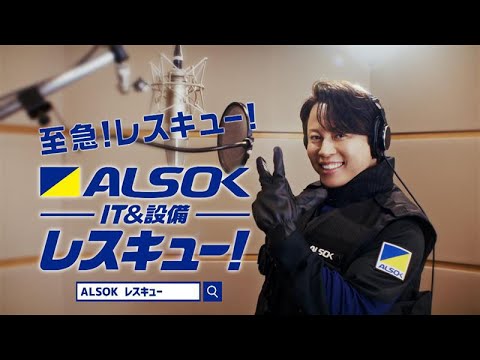 【公式】ALSOK CM「ALSOK HotLimit IT＆設備レスキュー2025」西川さん登場篇30秒ver