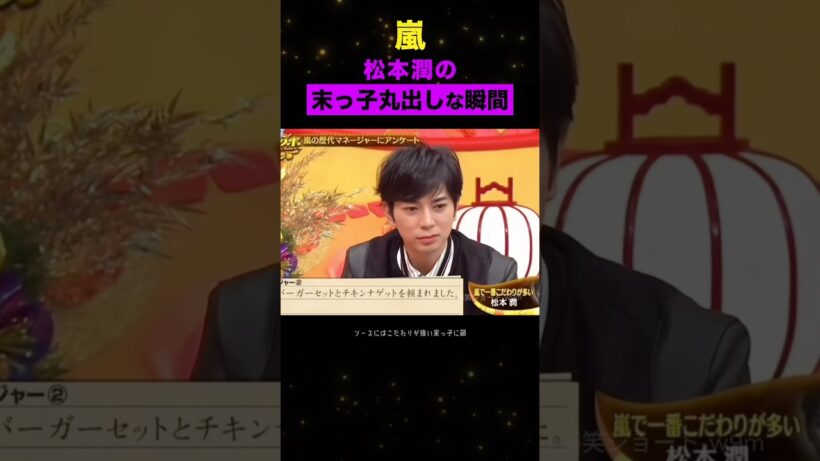 素|松潤の末っ子っぽい瞬間#嵐 #松本潤 #shorts