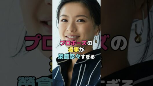プロポーズの返事が榮倉奈々すぎる#榮倉奈々 #shorts
