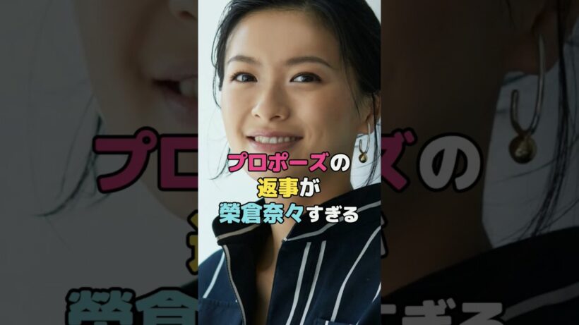 プロポーズの返事が榮倉奈々すぎる#榮倉奈々 #shorts