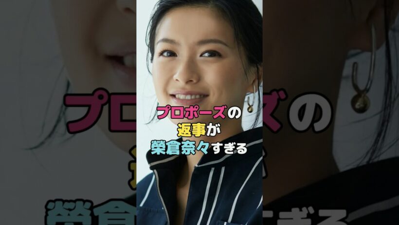 プロポーズの返事が榮倉奈々すぎる#榮倉奈々 #shorts
