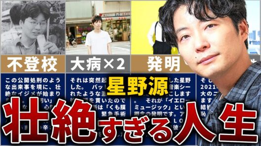 星野源の壮絶な人生を13分で解説【笑顔の裏に隠された地獄の日々】