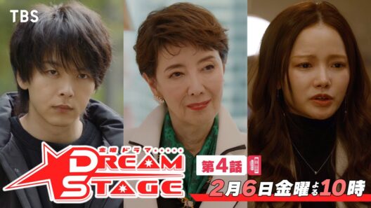金曜ドラマ『DREAM STAGE』第4話 2/6(金) 日本芸能界“女帝”のワナ…最大の試練!!【TBS】