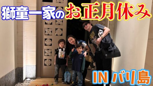 【バリ島家族旅行】獅童一家のお正月休みvol.1