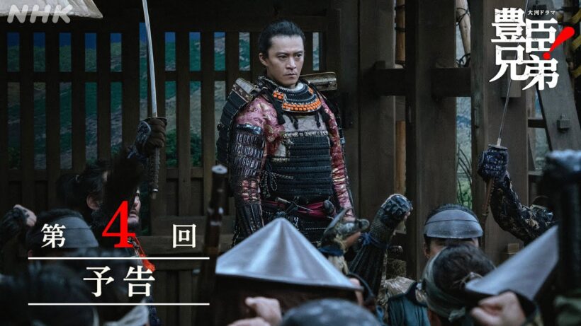 【大河ドラマ 豊臣兄弟！】第4回予告「桶狭間！」| NHK