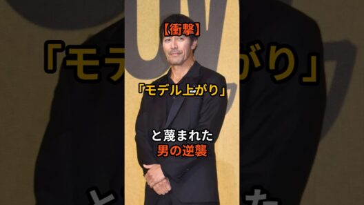 阿部寛の壮絶な過去　 #芸能人 #雑学 #衝撃の事実 #阿部寛