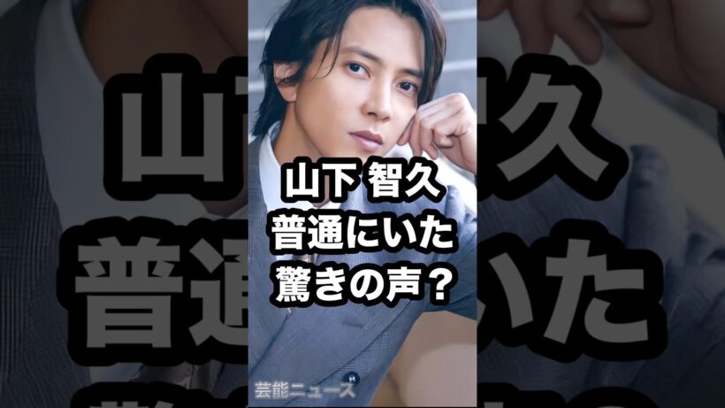 山下智久  普通にいた 驚きの声？ #山下智久 #Instagram #プライベート 芸能ニュース