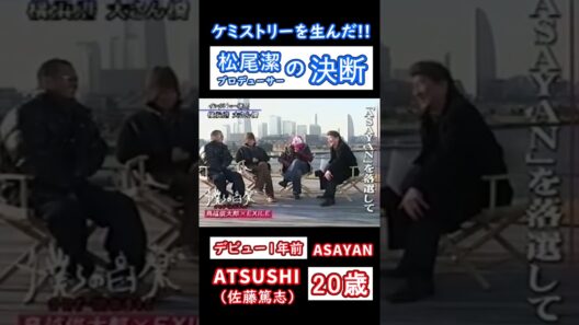 【EXILEとの運命的な出会い】オーディション番組で落選したATSUSHI | 佐藤篤志 | 清木場俊介 | SHUN | 松尾潔
