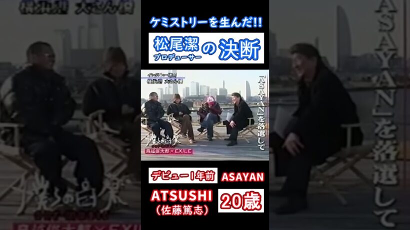 【EXILEとの運命的な出会い】オーディション番組で落選したATSUSHI | 佐藤篤志 | 清木場俊介 | SHUN | 松尾潔