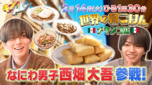 【キントレ】永瀬廉と西畑大吾がメキシコの主食トルティーヤ作り！さらに、古着好きに聞いた！一番高額な古着の値段とは？　2026年2月14日(土)13:30～放送