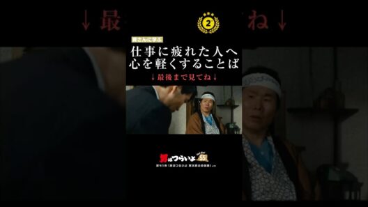 【第2位】🏅年末特別企画🏅 #寅名場面 再生回数TOP2🐯 #男はつらいよ #寅さん #映画 #名作 #松竹 #shorts