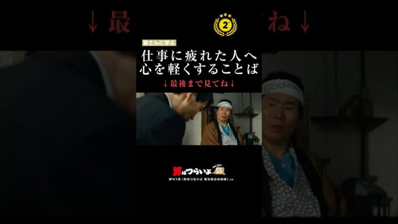 【第2位】🏅年末特別企画🏅 #寅名場面 再生回数TOP2🐯 #男はつらいよ #寅さん #映画 #名作 #松竹 #shorts