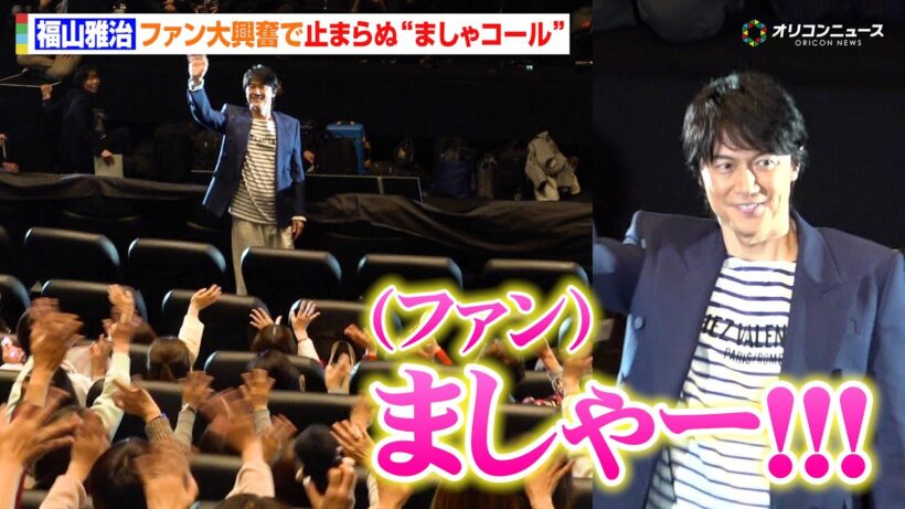 【ノーカット】福山雅治、ライブフィルム完成披露に登壇！ファン大興奮で止まらぬ“ましゃコール”！ファンからの爆笑Q＆Aも！