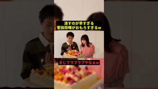 消すのが早すぎる菅田将暉w#すごい #お笑い #恋愛 #shorts