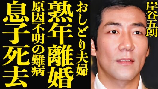 【衝撃】岸谷五朗が熟年離婚してたことが判明…！岸谷香との息子が原因不明の難病により死去していた真相に驚きを隠せない！『月はどっちに出ている』で有名な名俳優が芸能界から干された裏側に一同騒然！