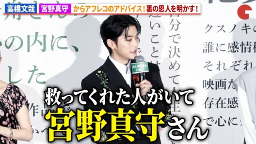 高橋文哉、宮野真守から声優挑戦にアドバイスを受け感謝！天海祐希、齋藤飛鳥、宮世琉弥も感心！アニメ映画『クスノキの番人』公開初日舞台あいさつ