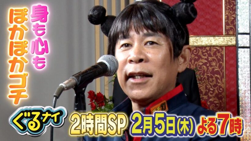 【公式】「木村佳乃・竹内涼真参戦！身も心もぽかぽかゴチ」×「新企画！いらない服 ピッタリ売ってゴチになります！」2月5日（木）よる7時放送！