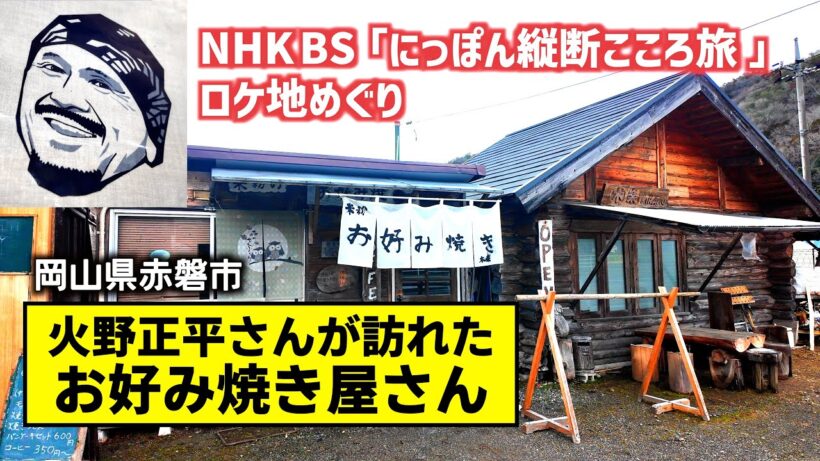 NHKこころ旅で火野正平さんが訪れたお好み焼き屋さん　岡山県赤磐市「お好み焼き木楽」