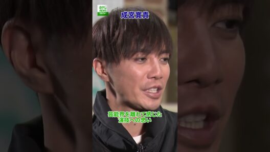 【成宮寛貴】芸能界を離れて感じた演技への思い