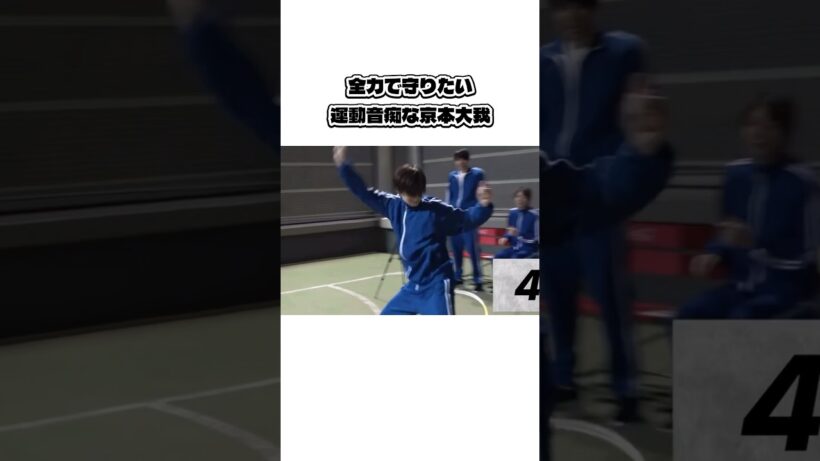 全力で守りたい運動音痴な京本大我 #sixtones #ストーンズ #京本大我 #ジャニーズ #スタエン