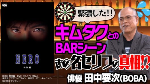 【HERO】キムタクとのBARシーン・貴重な制作舞台裏【北野武作品】【矢口史靖監督作品】【田中要次（BOBA） × 馬場康夫】〈前編〉
