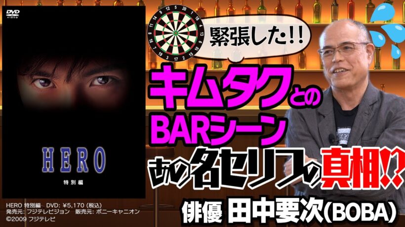 【HERO】キムタクとのBARシーン・貴重な制作舞台裏【北野武作品】【矢口史靖監督作品】【田中要次（BOBA） × 馬場康夫】〈前編〉