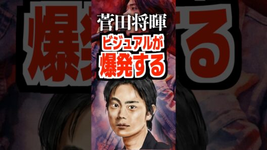 菅田将暉ビジュアルが爆発する#菅田将暉 #豊臣兄弟 #オールナイトニッポン