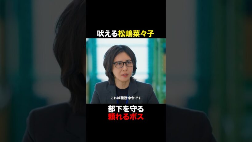 【吠える松嶋菜々子📢】 #おコメの女 #shorts