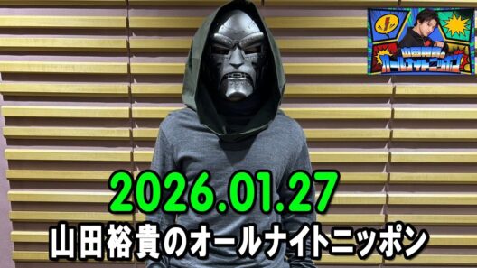山田裕貴のオールナイトニッポン 2026.01.26 出演者 : 山田裕貴