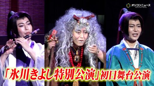 氷川きよしが老婆に！変幻自在の衣装で熱演＆圧巻の歌唱が4年ぶりの帰還　明治座『氷川きよし特別公演』初日舞台公演