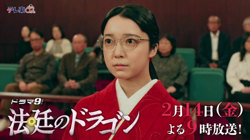 【予告】ドラマ９「法廷のドラゴン」第5話｜テレビ東京