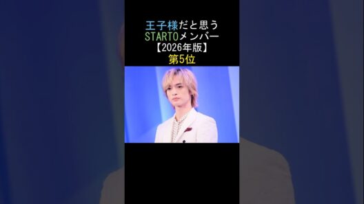王子様だと思うSTARTOメンバー❣️第5位‼️玉森裕太[Kis-My-Ft2] 😍【2026年版】