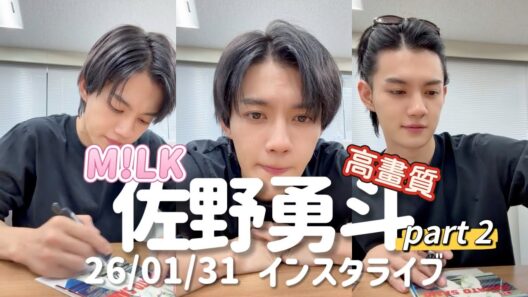 【高畫質】M!LK 佐野勇斗 インスタライブ 260131 part2 #佐野勇斗 #milk