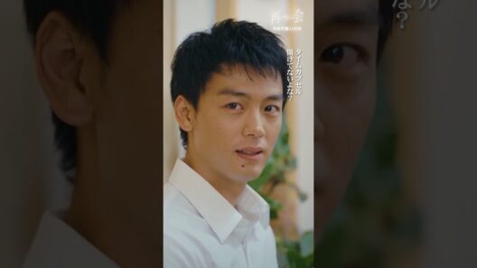 危ない橋を渡ると思う？ #ドラマ再会 #竹内涼真 #井上真央 #shorts
