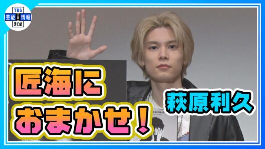 【萩原利久】カレンダー撮影は盟友・北村匠海におまかせ「僕は何もしていない」