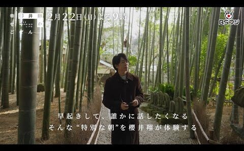 『櫻井翔の幸せごぜん〜NICE MORNING LIFE〜』2/22(日)よる9時
