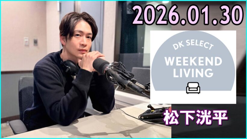 松下洸平 DK SELECT WEEKEND LIVING 2026.01.30