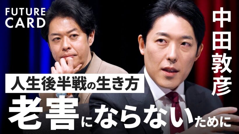 【中田敦彦】AI進化が突きつける「自身の古さ」／自分が老害にならないために「感覚のズレを観察」／”引き際”の見極め方／「仕事だけが人生じゃない」人生の後半戦を生きる技術【FUTURECARD】