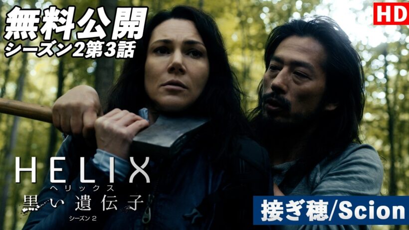 【無料公開】「ＨＥＬＩＸ　－黒い遺伝子－」（吹替版HD）【シーズン2第3話 接ぎ穂/Scion】#helix  #ソニドラ #ctrlf #シーズン2