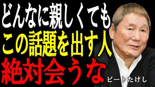 【ビートたけし】食事中にこの言葉を使う人とは距離を取れ。人間性が一瞬で分かる。