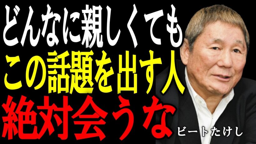 【ビートたけし】食事中にこの言葉を使う人とは距離を取れ。人間性が一瞬で分かる。