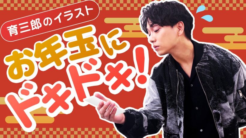 育三郎のお正月イラスト！お年玉の金額が気になる小学生