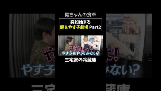 やす子が全力で応戦！突然始まる三宅健のアドリブコント集🤣