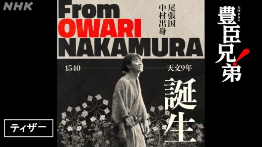 【大河ドラマ 豊臣兄弟！】海外展開ティザー初公開！| PR | NHK