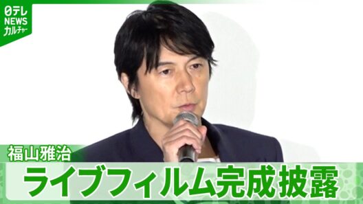 【福山雅治】自身が監督務めたライブフィルムを完成披露　ボーナストラックの制作秘話を明かす