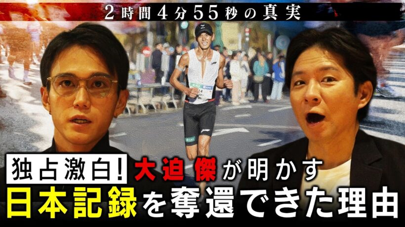 「歴史を塗り替えた1秒」大迫傑が2時間4分55秒の日本新。34歳で進化し続ける理由