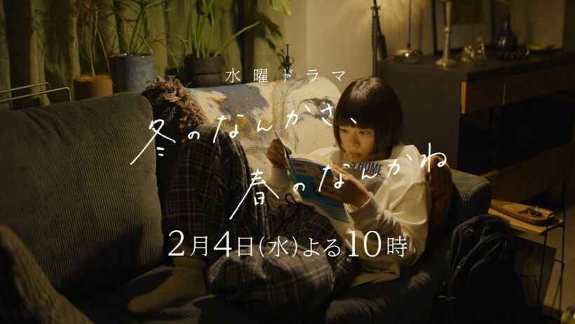 【第4話予告：ロングVer】主演・杉咲花×脚本・今泉力哉×監督・山下敦弘「冬のなんかさ、春のなんかね」毎週水曜よる10時【日テレ系 水曜ドラマ】