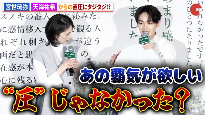 宮世琉弥、天海祐希からの直圧にタジタジ!?アニメ映画『クスノキの番人』公開初日舞台あいさつ